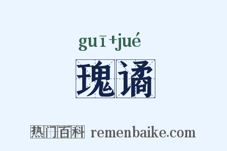 瑰谲是什么意思的图片